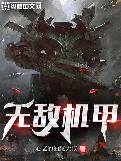 机甲无限金币无限钻石版