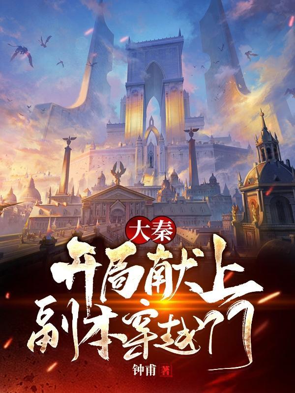 大秦开局献上副本穿越门 钟甫
