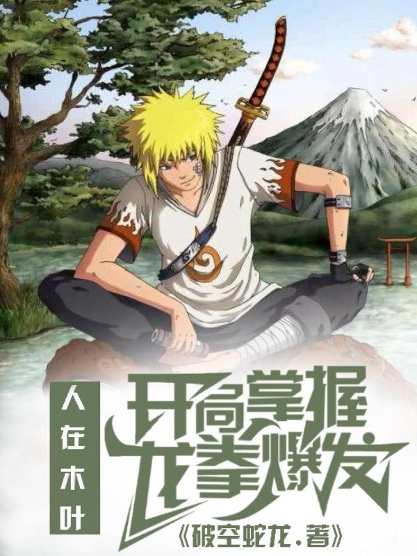 人在木叶开局获得界王拳