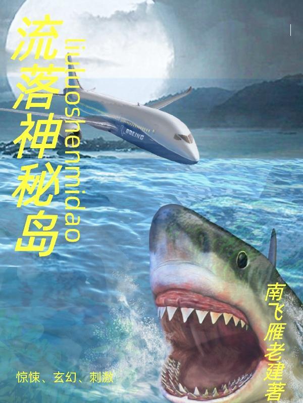 流落神秘岛国语版免费