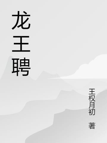 龙王聘短剧免费观看