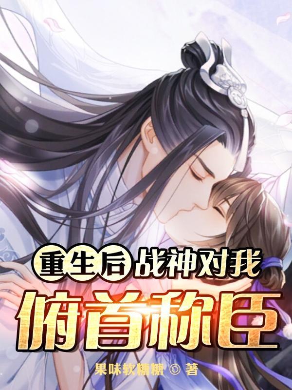 重生后我被战神金屋藏娇了风未言
