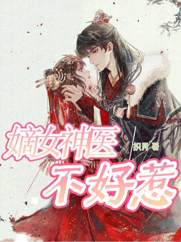 神医嫡女不好惹漫画