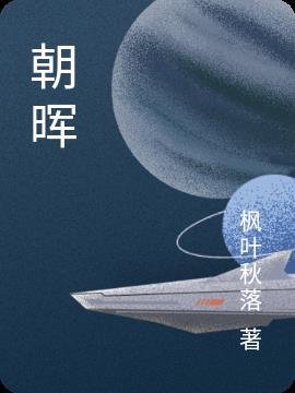 朝晖夕阴怎么读