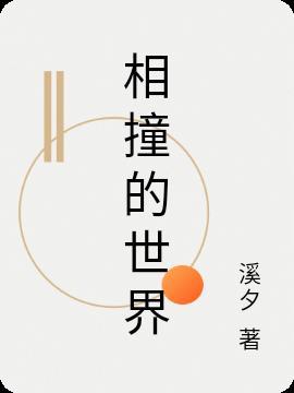 与世界碰撞