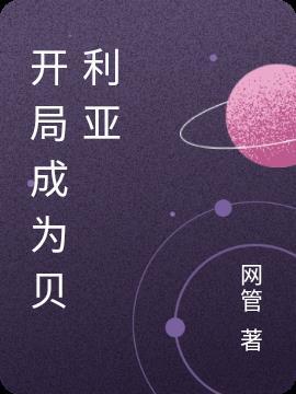 开局成为贝利亚的科技天才漫画免费观看