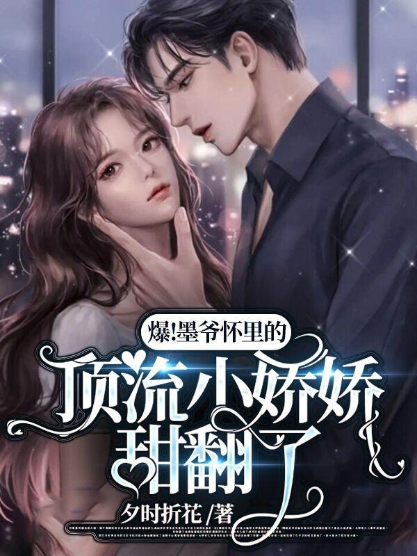 墨爷的团宠大佬娇妻甜又暖