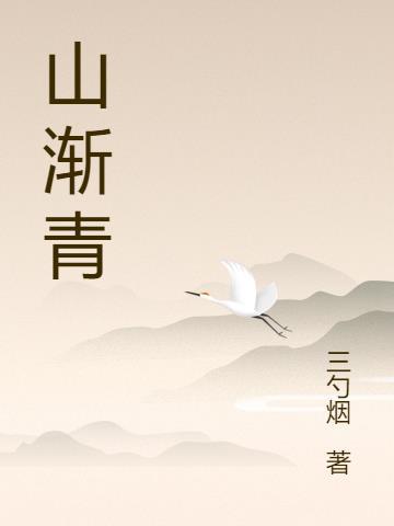 山渐青词牌名