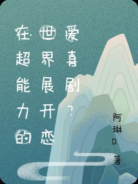 超能力恋爱番