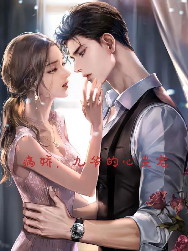 顾九爷的心尖宠全集