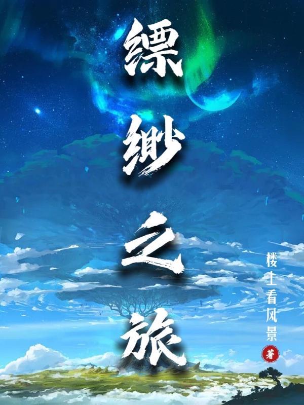 缥缈之旅TXT