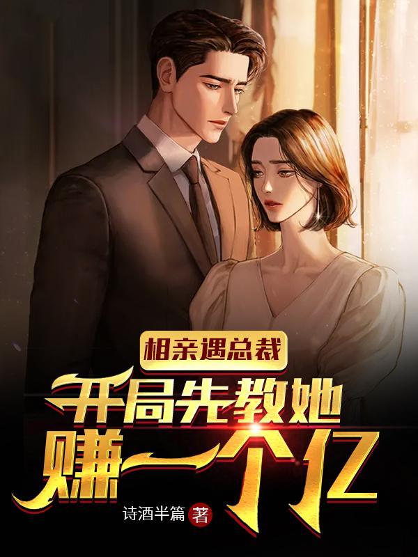 相亲相出个总裁老婆