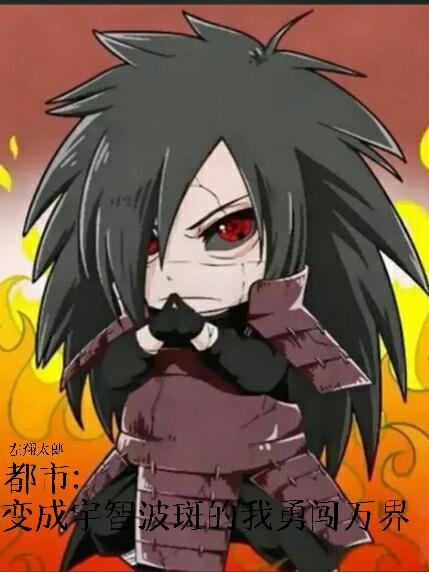 主角变成宇智波斑
