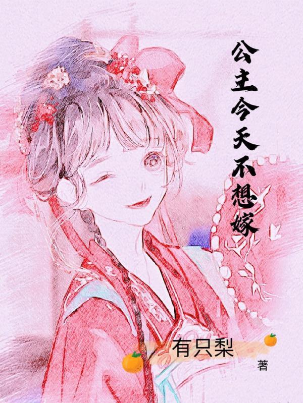 公主今天也想以身相许免费阅读