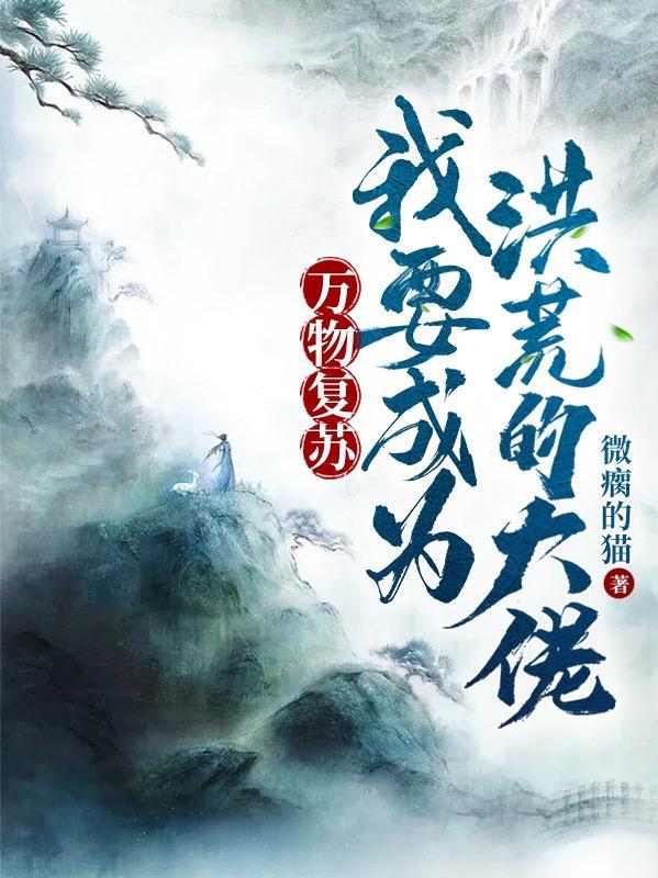洪荒我能合成万物向往的