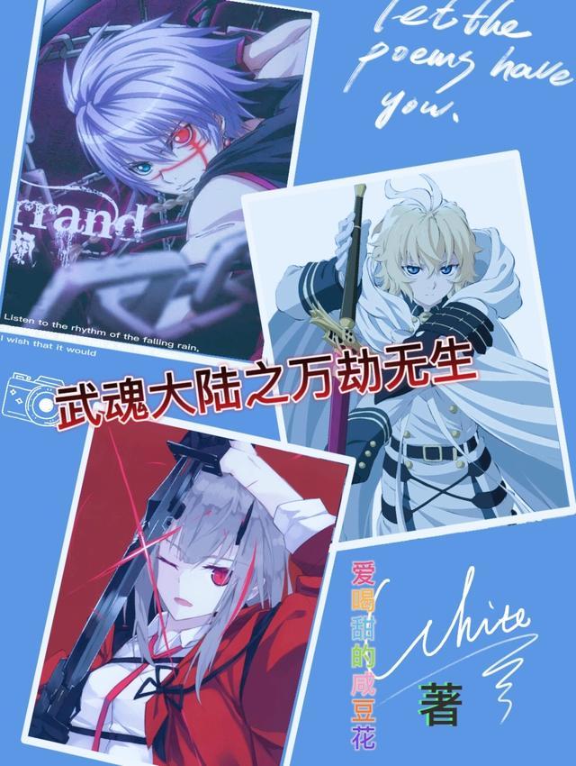 武魂大陆之万劫无生简介