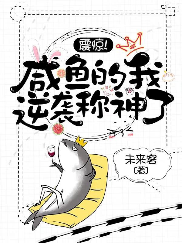 我咸鱼就能变强