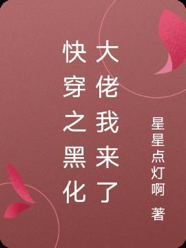快穿之大佬黑化了