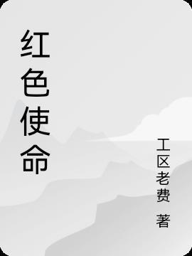 红色使命的演员表