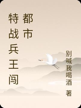 特战兵王闯都市免费阅读