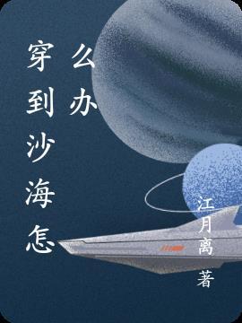 我穿越到了沙海晋江