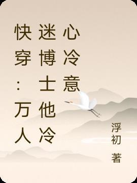 快穿 万人迷文