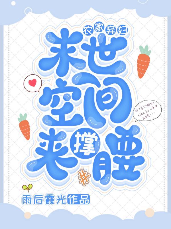 农家弃女空间逆袭