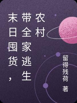 末日带着全家去杀怪