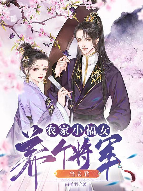 养个夫君好种田免费农门丑女