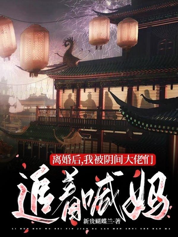 离婚后我被恶魔标记了晋江