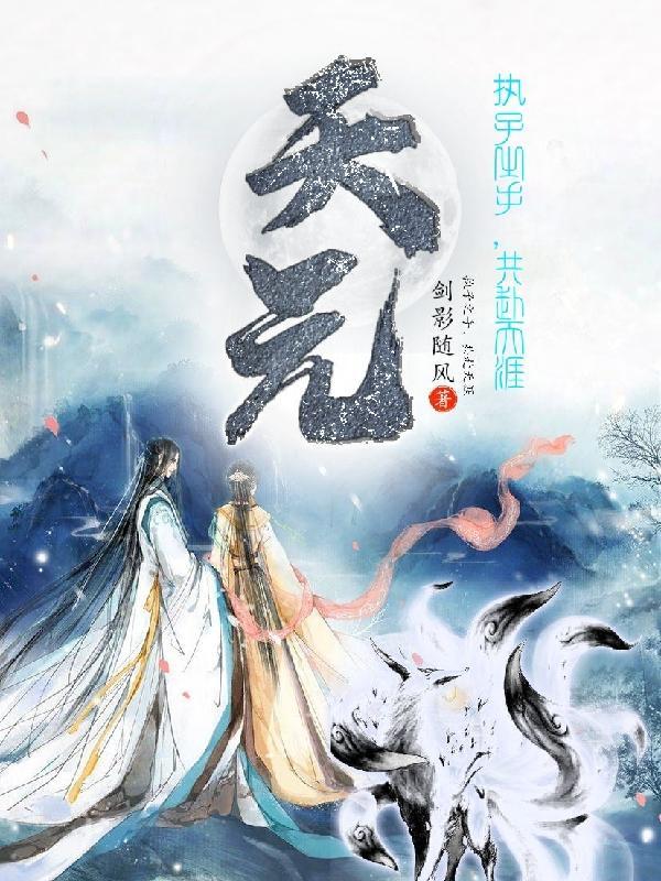 天元仙记