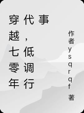 穿越七零年代低调行事婉清宛