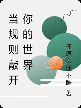 规则就是用来被打破的表情包