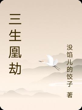 三生劫一般指什么
