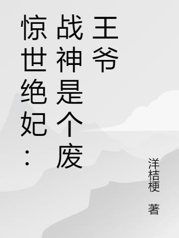 绝世傻妃战神王爷嗜宠妻全文免费阅读