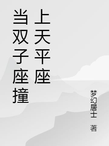 双子座追天秤座好追吗