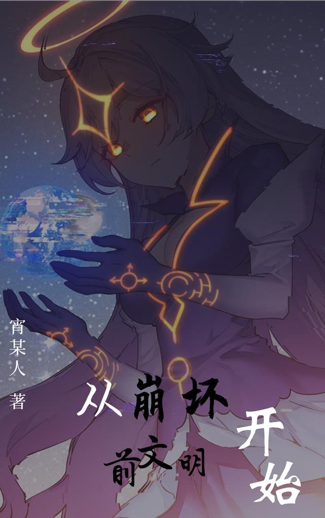 从崩坏前文明开始捏碎
