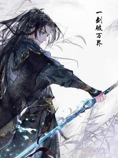一剑斩仙之万剑归宗