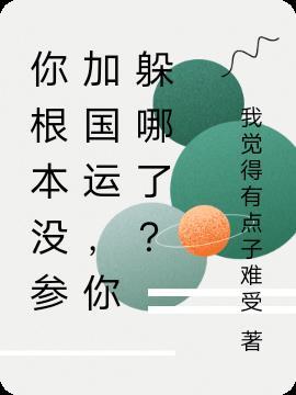 你根本没参加国运你躲哪了TXT