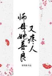 师母她善良又疼人重生全文免费阅读善良又疼人百度