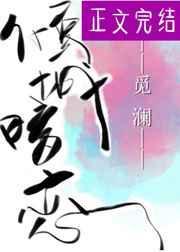 倾城的暗恋在线阅读