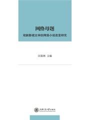 电视剧网络文学论文