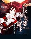 我的老婆是大魔王李