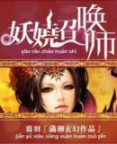 妖娆召唤师结局