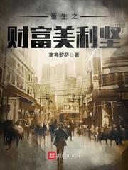 重生之财富美利坚亚伯笔趣阁