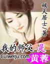 我的师傅是黄蓉190