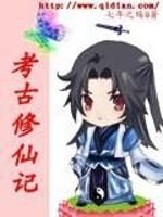 考古类的