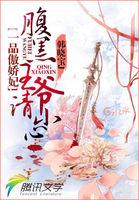 一品腹黑皇后