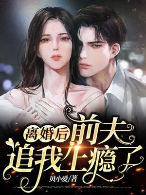离婚后前夫总追