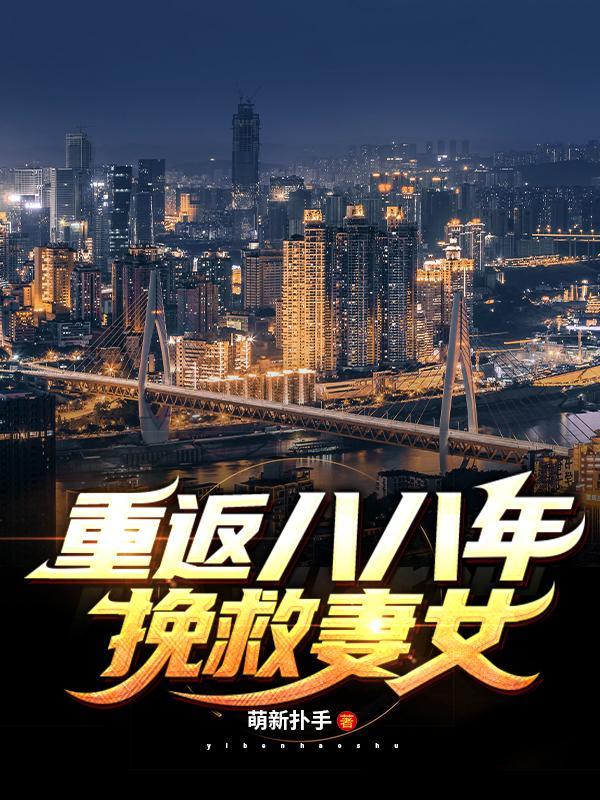 重返八零 最新章节 无弹窗